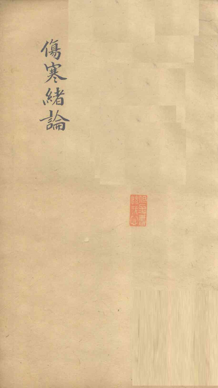 伤寒绪论  卷上